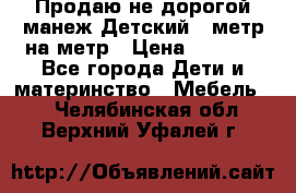 Продаю не дорогой манеж Детский , метр на метр › Цена ­ 1 500 - Все города Дети и материнство » Мебель   . Челябинская обл.,Верхний Уфалей г.